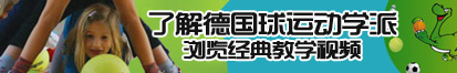 大粗阴茎插啪啪啪了解德国球运动学派，浏览经典教学视频。